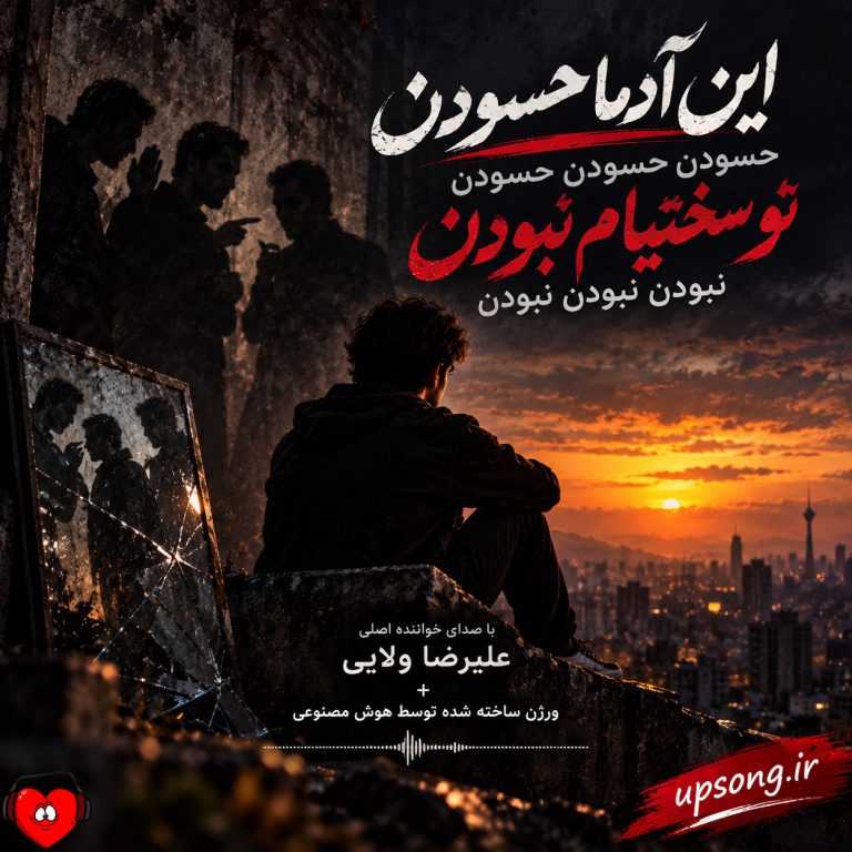 دانلود آهنگ این آدما حسودن حسودن تو سختیام نبودن نبودن + ریمیکس هوش مصنوعی